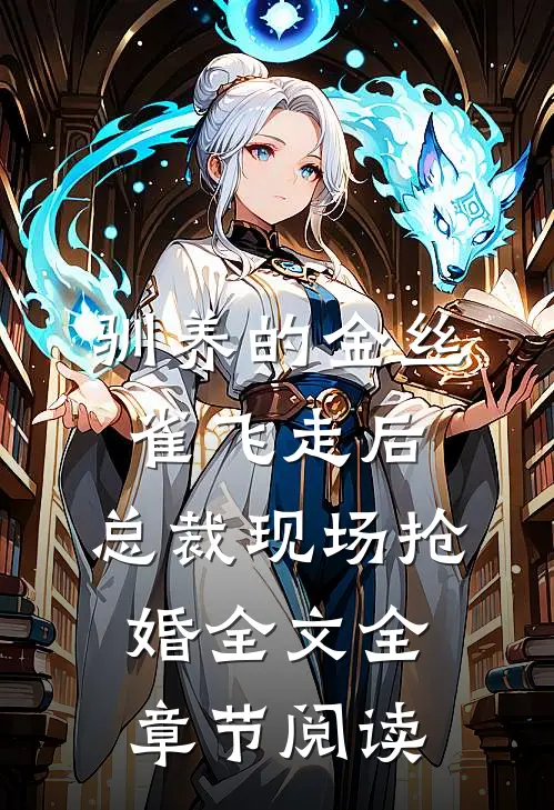 驯养的金丝雀飞走后，总裁现场抢婚全文全章节阅读