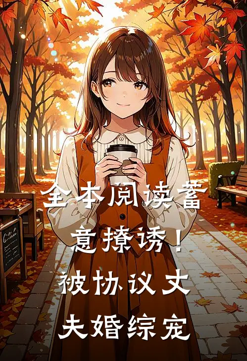 全本阅读蓄意撩诱！被协议丈夫婚综宠