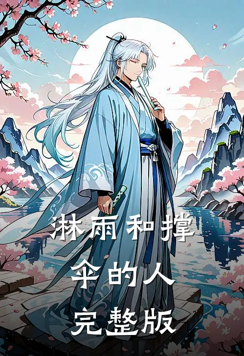 淋雨和撑伞的人完整版