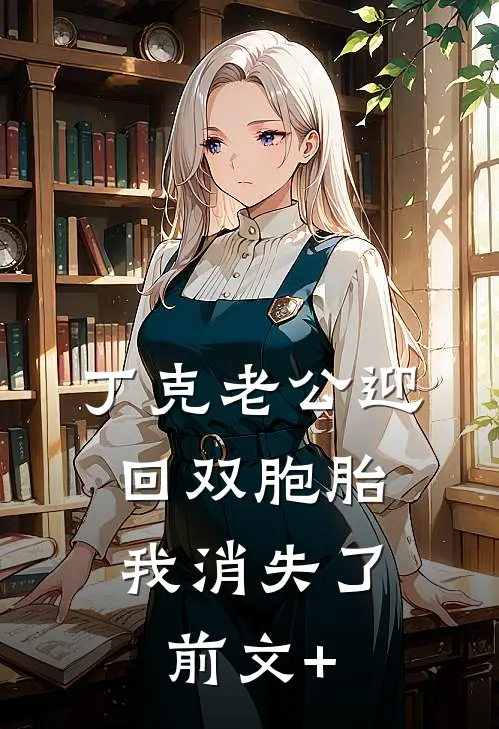 丁克老公迎回双胞胎，我消失了前文+