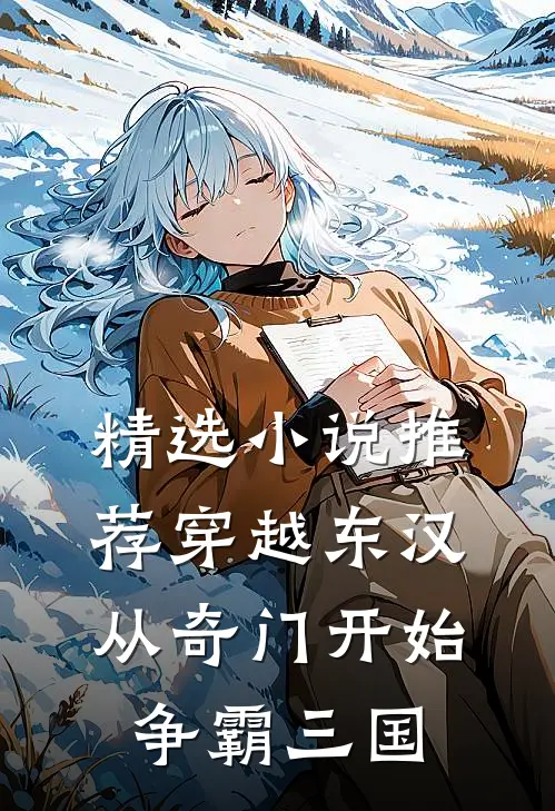 精选小说推荐穿越东汉：从奇门开始争霸三国
