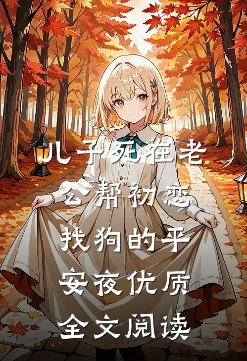 儿子死在老公帮初恋找狗的平安夜优质全文阅读