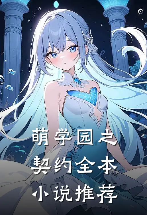 萌学园之契约全本小说推荐