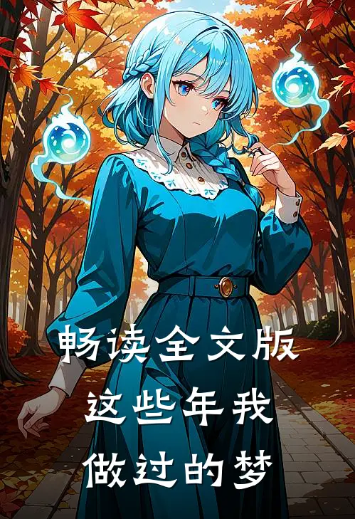 畅读全文版这些年我做过的梦