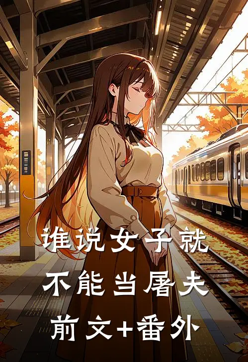谁说女子就不能当屠夫前文+番外
