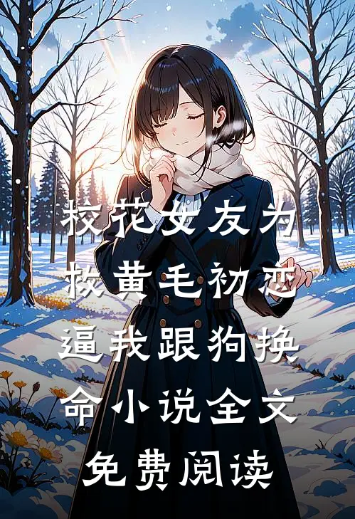 校花女友为救黄毛初恋，逼我跟狗换命小说全文免费阅读