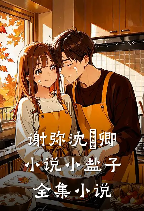谢弥沈爅卿小说小盐子全集小说