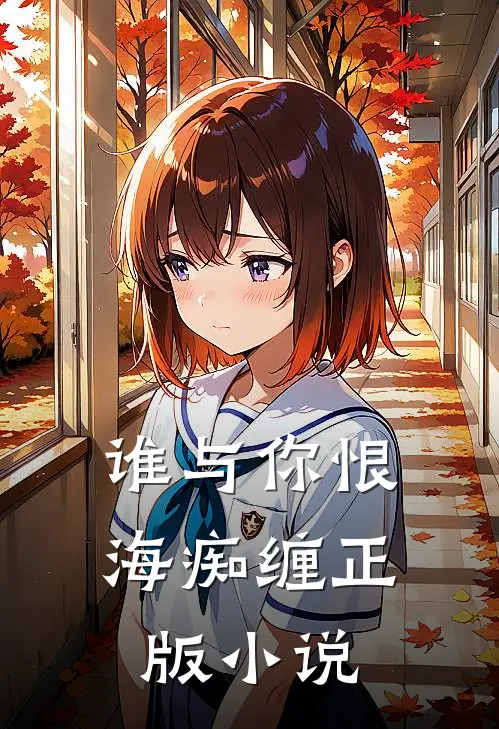 谁与你恨海痴缠正版小说