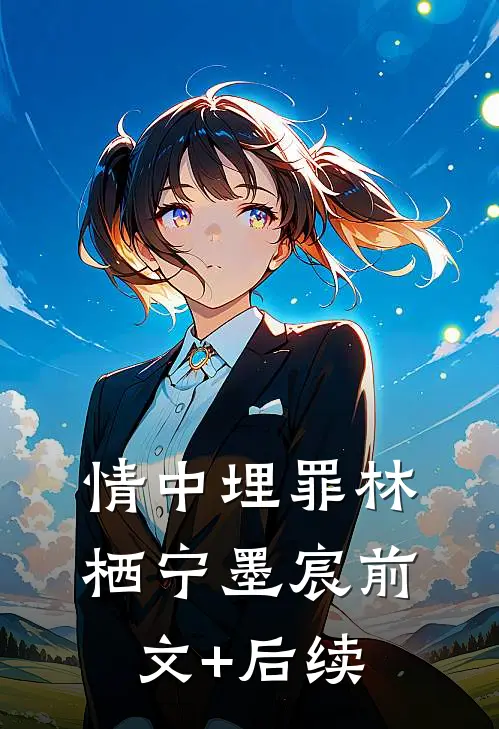 情中埋罪林栖宁墨宸前文+后续