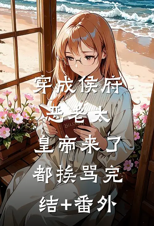 穿成侯府恶老太，皇帝来了都挨骂完结+番外