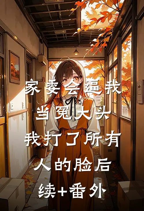 家委会逼我当冤大头，我打了所有人的脸后续+番外