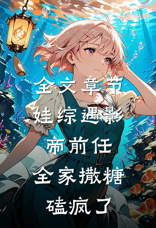 全文章节娃综遇影帝前任，全家撒糖磕疯了