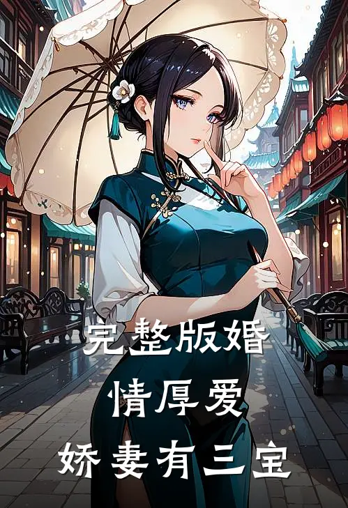 完整版婚情厚爱：娇妻有三宝