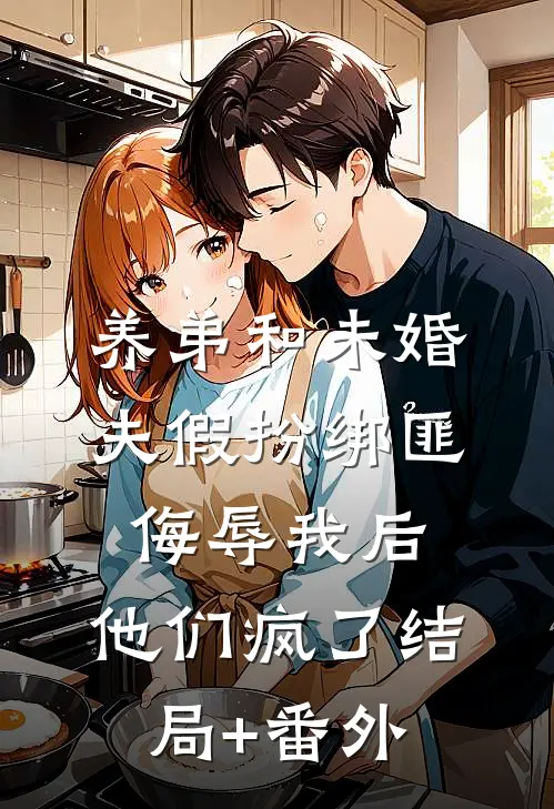 养弟和未婚夫假扮绑匪侮辱我后，他们疯了结局+番外
