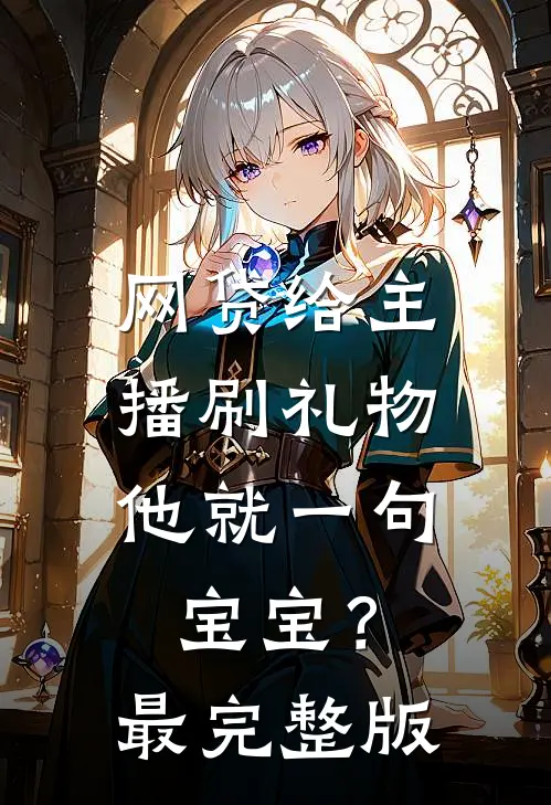 网贷给主播刷礼物，他就一句宝宝？最完整版
