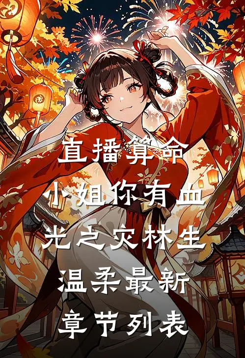直播算命：小姐你有血光之灾林生温柔最新章节列表