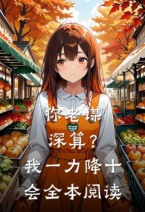 你老谋深算？我一力降十会全本阅读