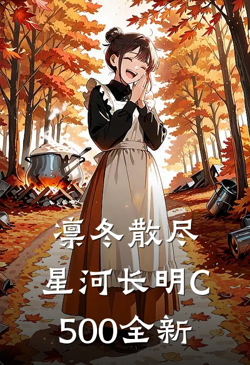 凛冬散尽，星河长明C500全新