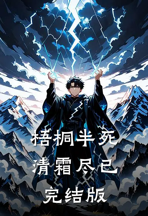 梧桐半死清霜尽已完结版