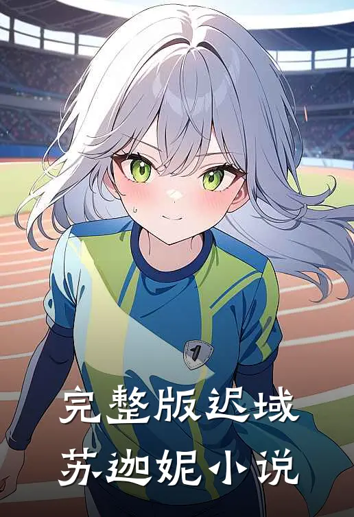 完整版迟域苏迦妮小说