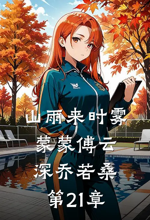 山雨来时雾蒙蒙傅云深乔若桑第21章