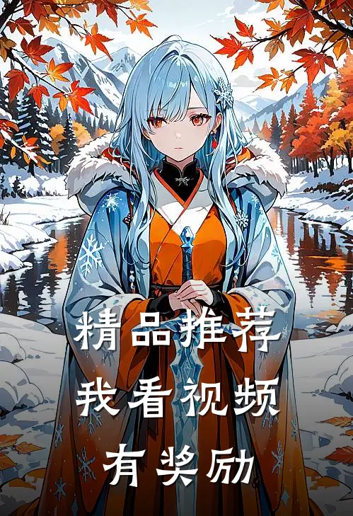 精品推荐我看视频有奖励