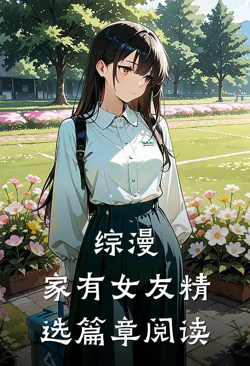 综漫：家有女友精选篇章阅读