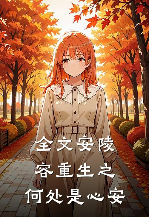 全文安陵容重生之：何处是心安