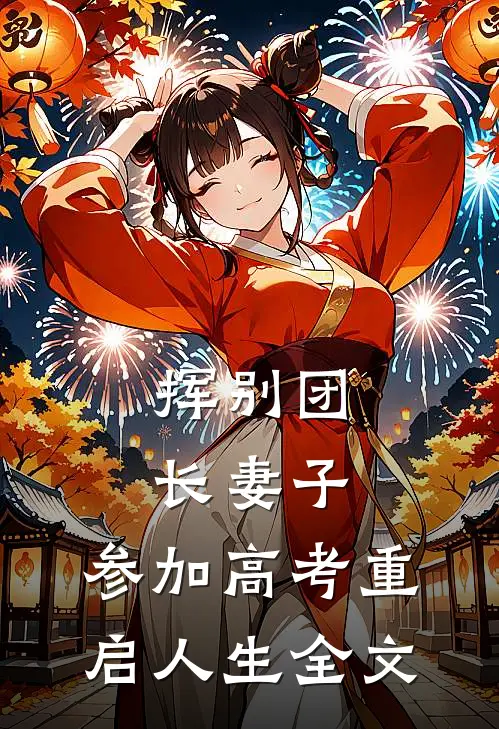 挥别团长妻子：参加高考重启人生全文