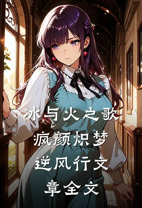 冰与火之歌，疯颜炽梦逆风行文章全文
