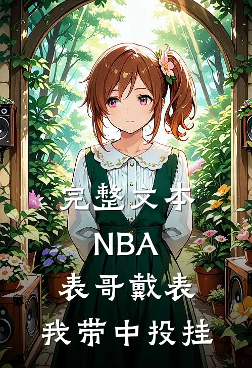 完整文本NBA：表哥戴表，我带中投挂