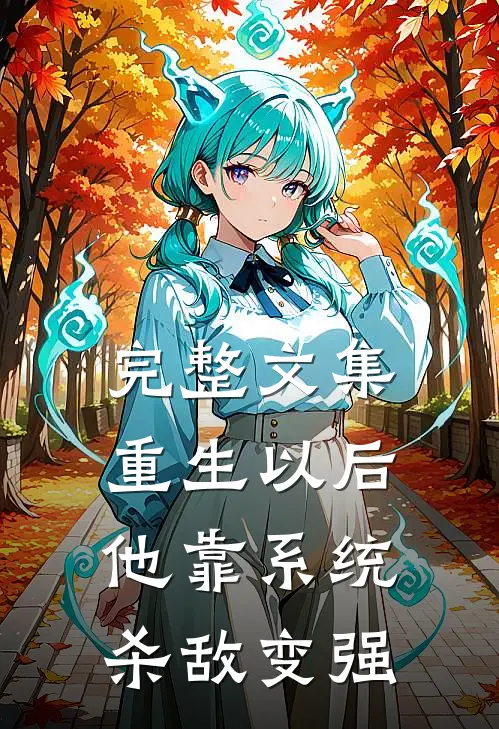 完整文集重生以后，他靠系统杀敌变强