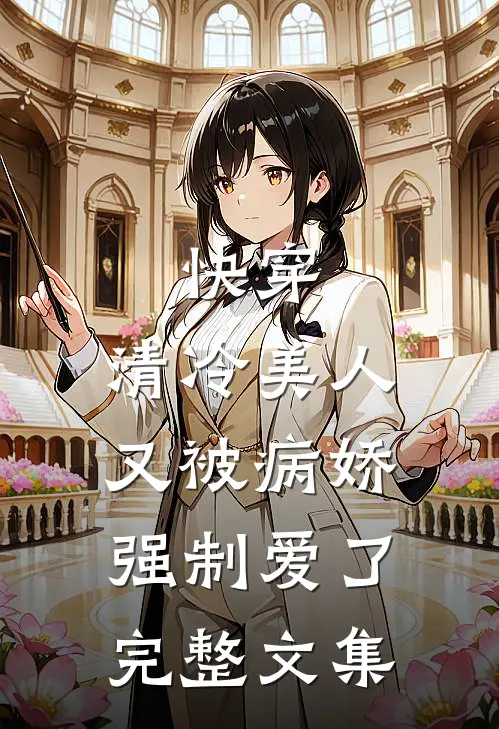 快穿：清冷美人又被病娇强制爱了完整文集