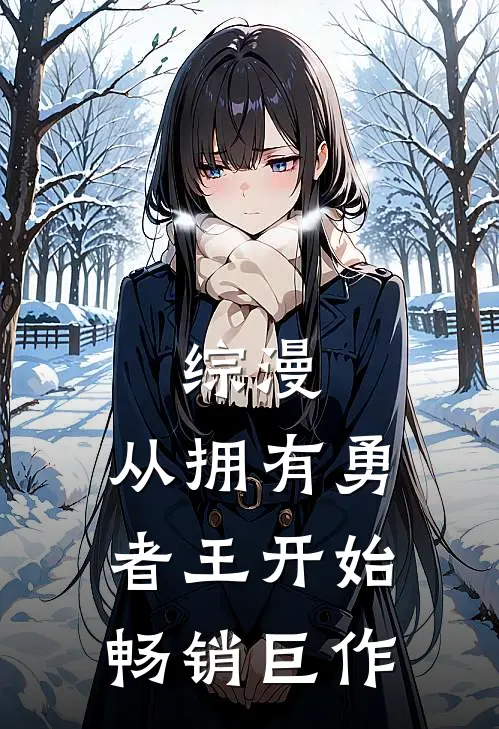 综漫：从拥有勇者王开始畅销巨作