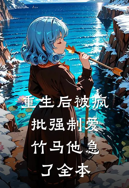 重生后被疯批强制爱，竹马他急了全本