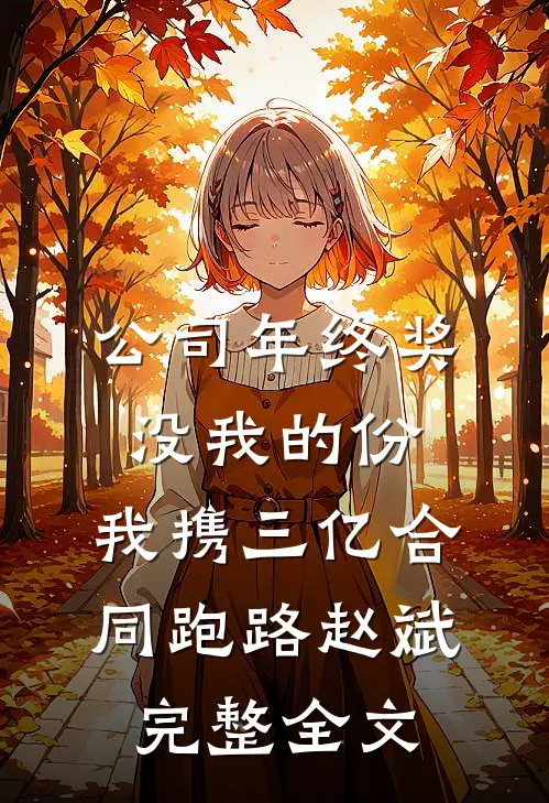 公司年终奖没我的份，我携三亿合同跑路赵斌完整全文