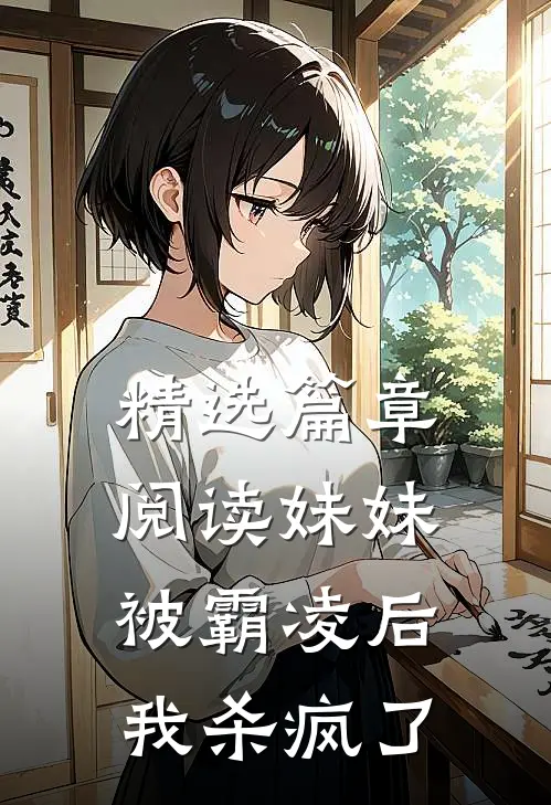 精选篇章阅读妹妹被霸凌后，我杀疯了