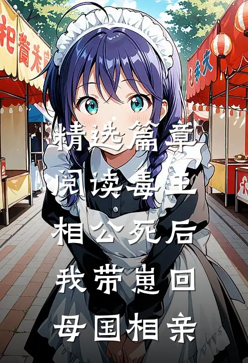 精选篇章阅读毒王相公死后，我带崽回母国相亲