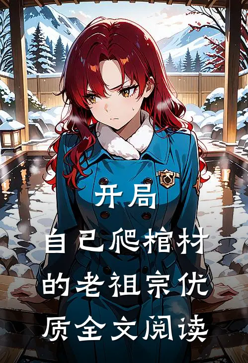 开局：自己爬棺材的老祖宗优质全文阅读