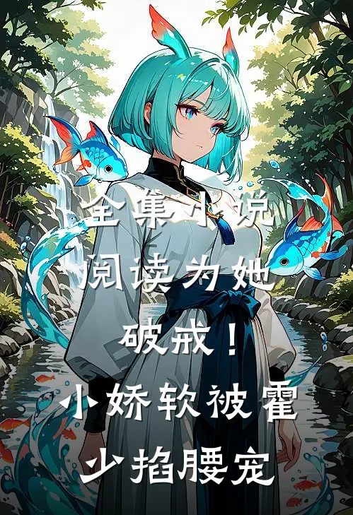 全集小说阅读为她破戒！小娇软被霍少掐腰宠