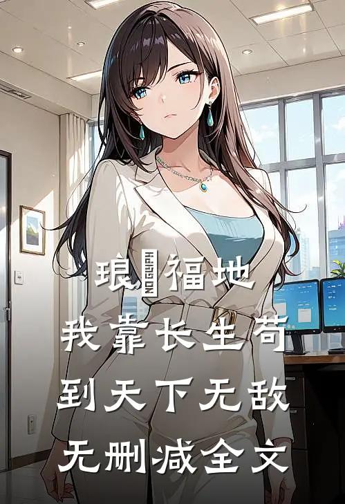 琅嬛福地：我靠长生苟到天下无敌无删减全文