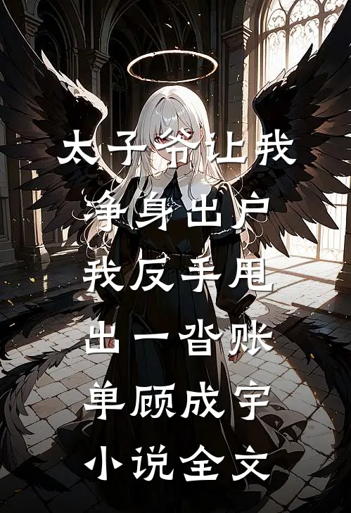 太子爷让我净身出户，我反手甩出一沓账单顾成宇小说全文