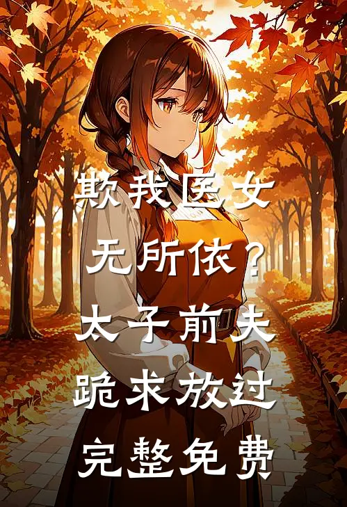 欺我医女无所依？太子前夫跪求放过完整免费