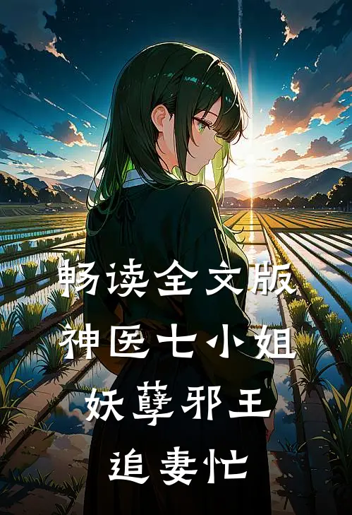 畅读全文版神医七小姐：妖孽邪王追妻忙