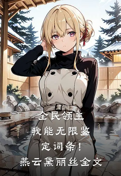 全民领主：我能无限鉴定词条！燕云黛丽丝全文