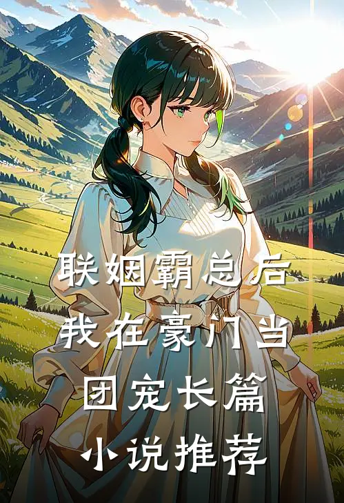 联姻霸总后，我在豪门当团宠长篇小说推荐