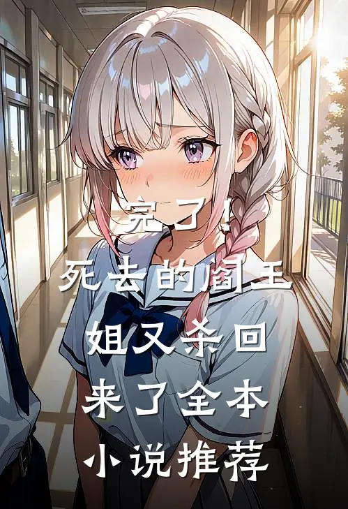 完了！死去的阎王姐又杀回来了全本小说推荐