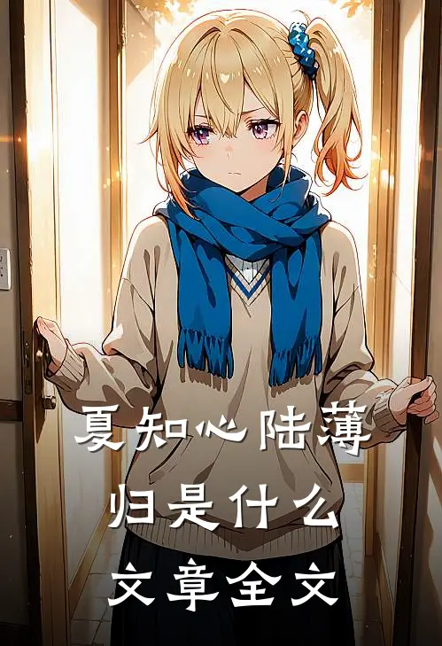 夏知心陆薄归是什么文章全文