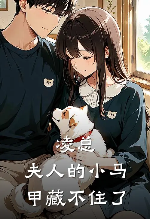 凌总，夫人的小马甲藏不住了