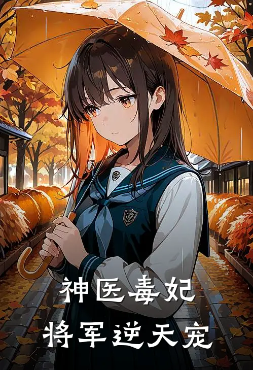 神医毒妃：将军逆天宠